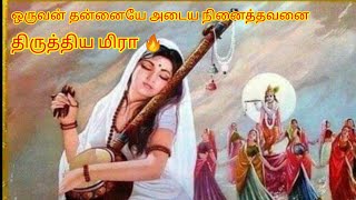 Mr.Vaanavil🌺🔥பக்தை மிரா கிருஷ்ணபக்தை🌸புத்திகெட்டவன் தன் ஆசையே தெரியப்படுத்தியவனை திருத்திய 🔥மிரா🌸