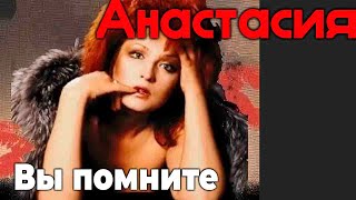 Анастасия - Вы помните