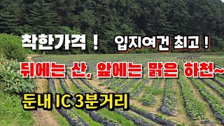 NO.4827 횡성 둔내토지 착한가격! 🔵뒤에는 산! 앞엔 맑은하천! 🔵교통, 위치, 환경  입지여건 👍