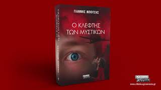 Ο κλέφτης των μυστικών – Book trailer – Ελληνικά Γράμματα