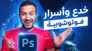 خدع فوتوشوبية هتغير نظرتك للعالم 🔥 😎 | Photoshop tricks