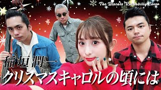 ロカビリーバンド The Biscats が「 クリスマスキャロルの頃には／稲垣潤一｣ をやってみた！