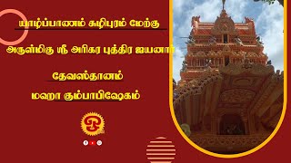 🔴யாழ் / சுழிபுரம் மேற்கு அருள்மிகு ஸ்ரீஅரிகர புத்திர ஐயனார் தேவஸ்தானம் இராஐகோபுர கும்பாபிஷேகம் -2023