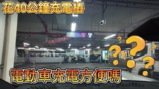 電動車充電方便嗎 今天花40分鐘找充電樁