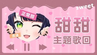 【歌枠】甜甜歌回｜正常甜去冰😉💜【法斯卡FuscA】