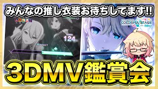 【プロセカ/参加型】3DMV観賞会！どなたでも参加OK♪【概要欄読んでね】【初見・初心者さん大歓迎】#shorts