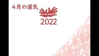 七赤金星・2022年4月の運気とワンポイントアドバイス