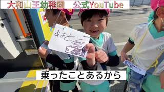 大和山王幼稚園公式YouTubeチャンネル　神奈中バス営業所へ体験ツアー