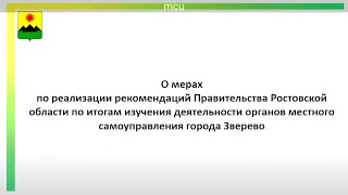 Рассмотрение итогов изучения деятельности органов местного самоуправления города Зверево