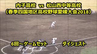 内子高校 vs 松山西中等教育学校、6～9回ダイジェスト　～春季四国地区高校野球愛媛大会2018～