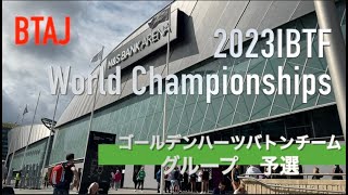 2023IBTF　【2023年IBTF世界バトントワーリング選手権大会】アーティスティックグループ予選　ゴールデンハーツバトンチーム