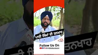 ਪਾਠੀ ਸਿੰਘ ਦੀ ਤਨਖਾਹ  #rmbtelevision #punjab #trendingshorts #punjabnews