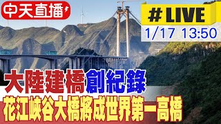 【中天直播#LIVE】大陸建橋創紀錄 花江峽谷大橋將成世界第一高橋 橋面距水面垂直高度達625米 20250117 @全球大視野Global_Vision