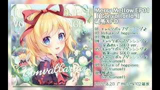 【東方】Merry Mellow EP01「Convallaria.」XFD