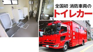 「トイレに行けない」悩みを解消！全国初、消防車両のトイレカー