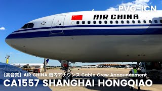 【高音質】CA1557便 虹橋行き 機内アナウンス /CA8905 Flight to Hongqiao Cabin Crew Announcement(A330-300)