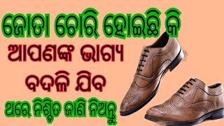 ଜୋତା ଚପଲ ଚୋରି ହେବା ଦ୍ବାରା କଣ ହୁଏ । jata,chapal chori heba dwara kana hue