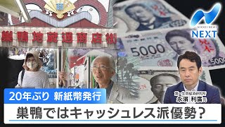 20年ぶり 新紙幣発行 巣鴨ではキャッシュレス派優勢？【NIKKEI NEWS NEXT】