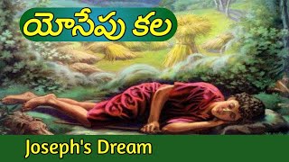 యోసేపు కల || Joseph dream || #biblestoriesvav