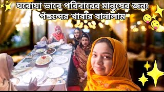 ঘরোয়া ভাবে পরিবারের মানুষের জন্য পছন্দের খাবার বানালাম।