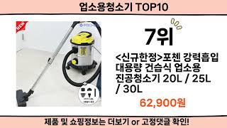 2024 사람들이 많이 찾은 업소용청소기 top10