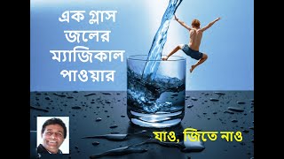 এক গ্লাস জলের ম্যাজিকাল পাওয়ার - Magical power of a glass of water