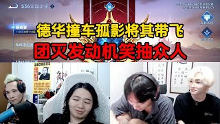 德华撞车孤影将其带飞，团灭发动机笑抽众人