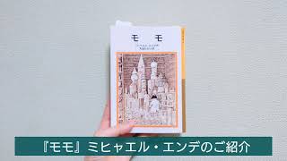 『モモ』ミヒャエル・エンデのご紹介