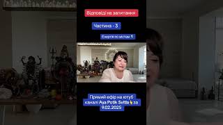 Відповіді на запитання - частина 3 Прямий ефір «ЗЦІЛЕННЯ ДУШІ» за 09.02.25