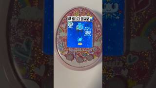 無重力部屋できみなにざっちと遊ぶ！ #tamagotchi #たまごっち #たまごっちみーつ #shorts