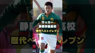 静岡学園高校歴代ベストイレブン #サッカー #高校サッカー #高校サッカー選手権 #三浦知良 #旗手怜央