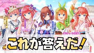 【放置少女】これが答えだ！ 五等分の花嫁コラボのキャラクターの所感 MR 中野一花 中野二乃 中野三玖 中野四葉 中野五月