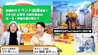 【第3話｜藤原彩代♥ファンチャンネル】2024年3月13日新曲！ねぎらい酒発売開始！直撃インタビュー