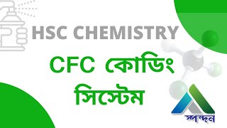 CFC এর কোড থেকে আনবিক সংকেত | CFC Coding System | HSC | Admission | SPONDON