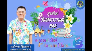 ส่งสุขปีใหม่ไทย สุขสันต์วันสงกรานต์ 2565 ขอให้ทุกท่านมีสุขภาพแข็งแรง โชคดี และมีความสุขตลอดปี ตลอดไป