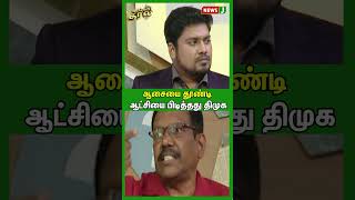 ஆசையை தூண்டி ஆட்சியை பிடித்தது திமுக | #shorts | NewsJ