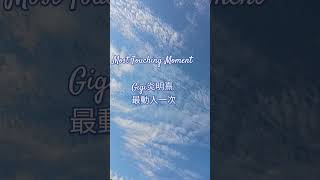 Merry Christmas 2024 December 2024.12.25 Most Touching Moment Gigi炎明熹 最動人一次