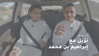 نزيل مع إبراهيم محمد  | الحلقة102