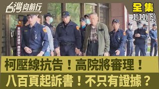 柯壓線抗告！高院將審理！  八百頁起訴書！不只有證據？【台灣向前行】2025.01.11(下)