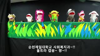 순천제일대학교 사회복지과 홍보영상(보육전공)