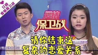 爱情保卫战 20150812：请你结束这复杂的恋爱关系