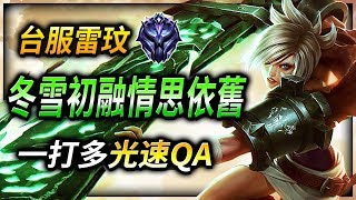 (English Subtitle) 冬雪初融情思依舊 TW Main Riven | 2,500,000 MASTERY POINTS - League of Legends