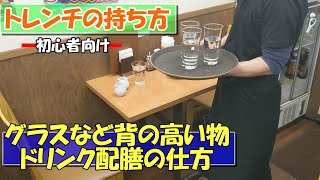 【初心者におすすめ！トレンチの持ち方】背の高いグラスなどの配膳の仕方　重い物や不安定な物を運ぶための練習方法を紹介　飲食開業予定者や新人さんにおすすめです！