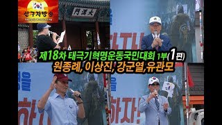 국본 18차 대한문 집회 1부 연설(1편)이상진 원종례 강군열 유관모 20170819[한새사람]