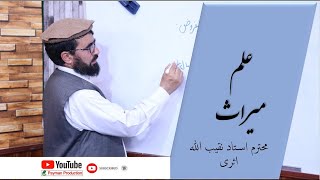 006- یادگیری علم میراث: حقوق میراث، ذوی الفروض (چهار ذکور و 8 اناث)- استاد نقیب الله اثری