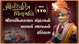 Shree HariCharitra Chintamani Katha - 140 | 27 Jan 2025 | Ishwarcharandasjiswami - Kundaldham