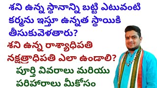 |శని ఉన్న స్థానాన్ని బట్టి ఎటువంటి కర్మను ఇస్తూ ఉన్నత స్థాయికి తీసుకువెళతారు|sheni benefit results|