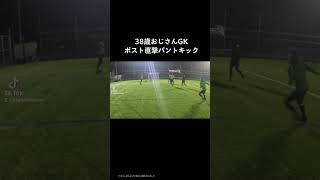 38歳おじさんGKポスト直撃パントキック