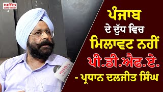 Punjab ਦੇ ਦੁੱਧ ਵਿਚ ਮਿਲਾਵਟ ਨਹੀਂ PDFA  - ਪ੍ਰਧਾਨ ਦਲਜੀਤ ਸਿੰਘ