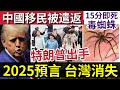 台灣滅亡！2025「蛇年預言」全球人類大危機！特朗普出手「遣返中國非法移民」澳洲官方警告「超級毒蜘蛛」15分鐘即可奪命！俄羅斯準備出動核武？11.21印度神童預言又中世界國際新聞